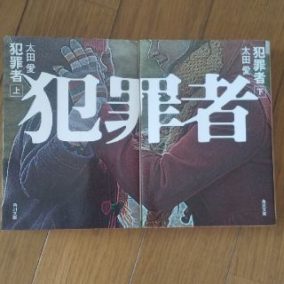 太田愛さん 犯罪者 上下(文学/小説)