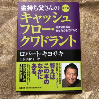 金持ち父さんのキャッシュフロー.クワドラント(ビジネス/経済/投資)