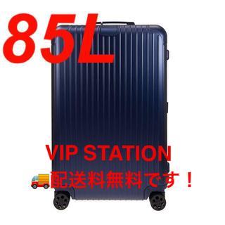 期間限定セール新品 リモワ83273604 スーツケース ブルー 85L Shinsaku 