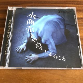 水商売をやめてくれないか［CD＋コンテンツ視聴用QRコード(ポップス/ロック(邦楽))