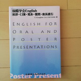 国際学会Ｅｎｇｌｉｓｈ 挨拶・口演・発表・質問・座長進行(健康/医学)