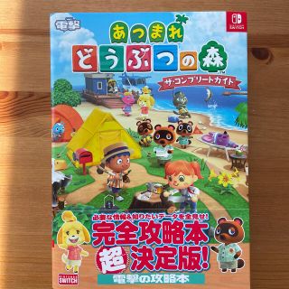 カドカワショテン(角川書店)のあつまれどうぶつの森ザ・コンプリートガイド ＮＩＮＴＥＮＤＯ　ＳＷＩＴＣＨ(アート/エンタメ)