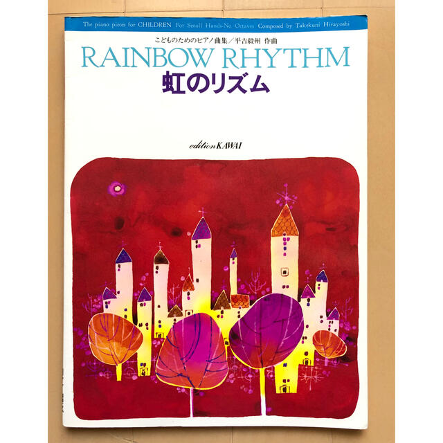 fusakanrin様専用★平吉毅州／虹のリズム こどものためのピアノ曲集 エンタメ/ホビーの本(楽譜)の商品写真