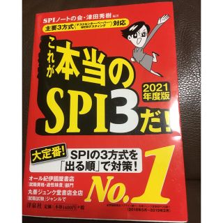 ヨウセンシャ(洋泉社)のこれが本当のSPI3だ！2021年度版(語学/参考書)