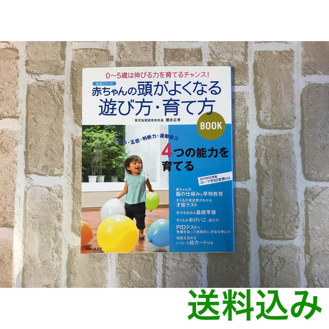 主婦と生活社(シュフトセイカツシャ)の赤ちゃんの頭がよくなる遊び方・育て方ｂｏｏｋ ０～５歳は伸びる力を育てるチャンス エンタメ/ホビーの雑誌(結婚/出産/子育て)の商品写真