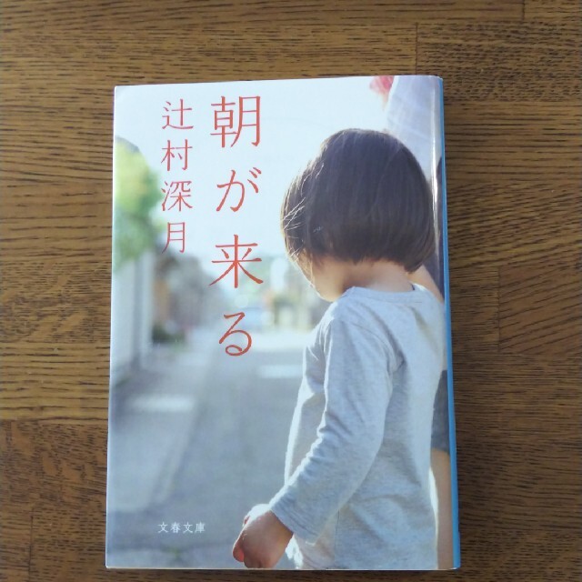 朝が来る エンタメ/ホビーの本(文学/小説)の商品写真