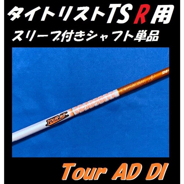 タイトリスト TSR2/TSR3用 Tour AD DI 6Sスリーブ付シャフト
