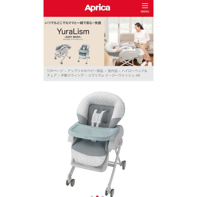 Aprica(アップリカ)のハイローチェア　ユラリズム　イージーウォッシュ キッズ/ベビー/マタニティの寝具/家具(ベビーベッド)の商品写真