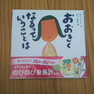 【新品・未使用】おおきくなるっていうことは(絵本/児童書)