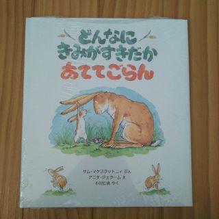 どんなにきみがすきだかあててごらん(絵本/児童書)