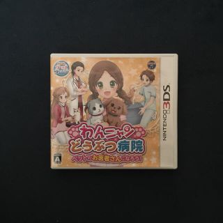 ニンテンドー3DS(ニンテンドー3DS)のわんニャン 動物病院 ペットのお医者さんになろう！ 3DS(家庭用ゲームソフト)