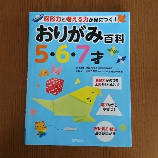 おりがみ百科５・６・７才 図形力と考える力が身につく！(絵本/児童書)