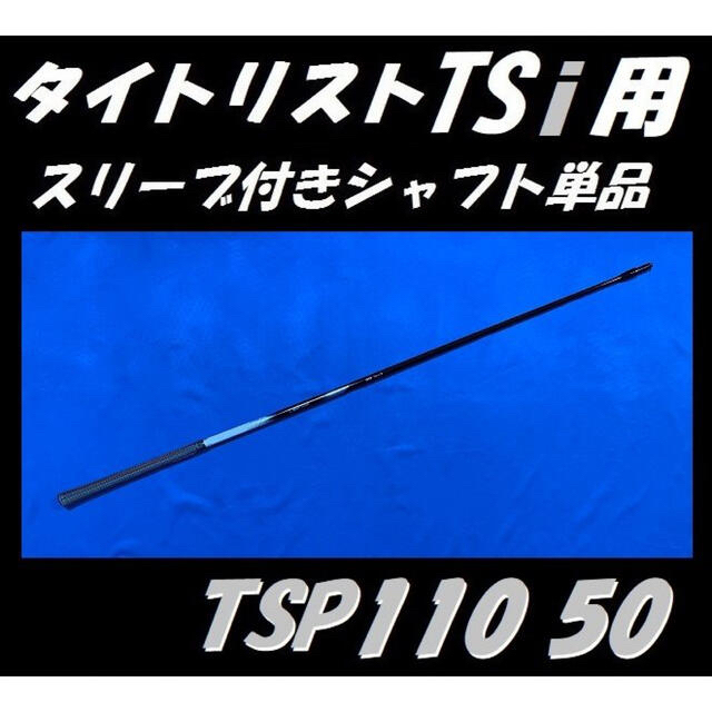 タイトリスト TSi2/TSi3用 TSP 110 50 Tour S シャフト お気に入り www