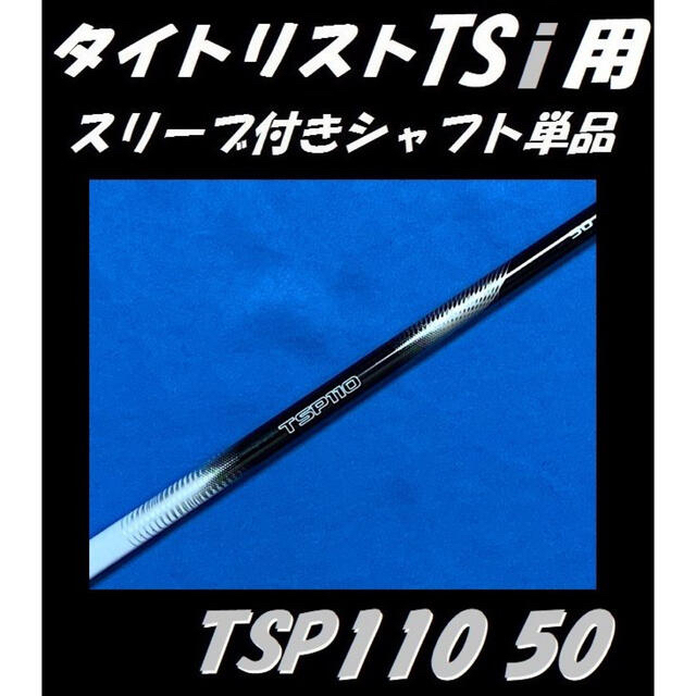 タイトリスト TSi2/TSi3用 TSP 110 50 Tour S シャフト純正メーカー