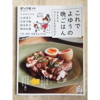 暮しの手帖別冊 これでよゆうの晩ごはん 2018年 11月号(料理/グルメ)