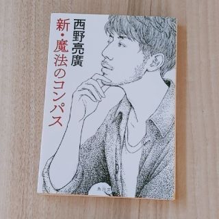 新・魔法のコンパス(文学/小説)