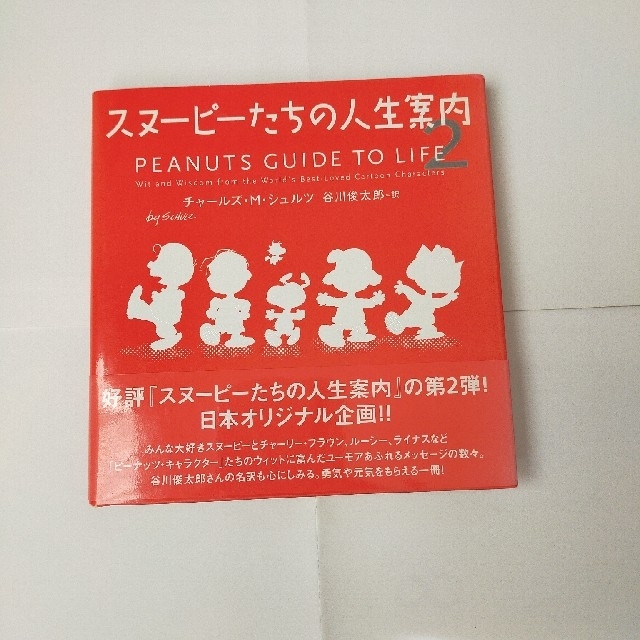 SNOOPY(スヌーピー)のスヌーピーたちの人生案内2 エンタメ/ホビーの本(人文/社会)の商品写真