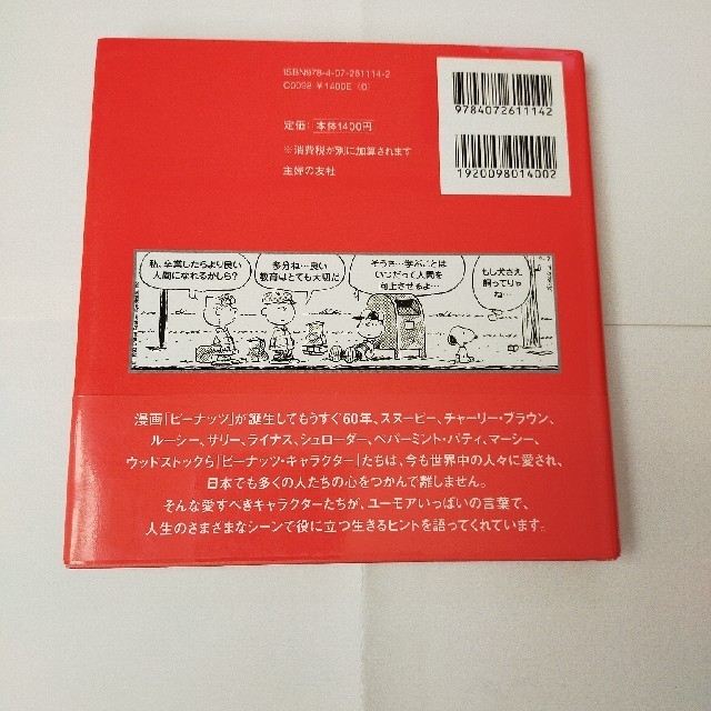 SNOOPY(スヌーピー)のスヌーピーたちの人生案内2 エンタメ/ホビーの本(人文/社会)の商品写真