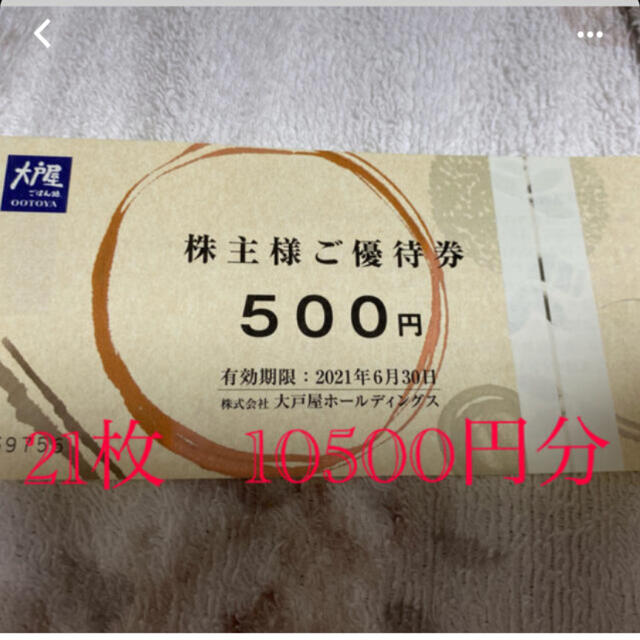 優待券/割引券大戸屋　株主優待　10500円分