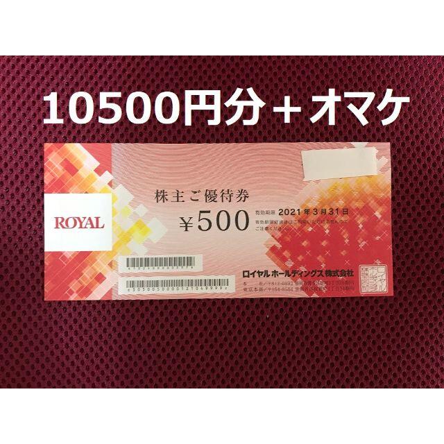 ロイヤルホールディングス 株主優待券10500円分＋オマケの通販 by いつも、すまいる☆彡｜ラクマ