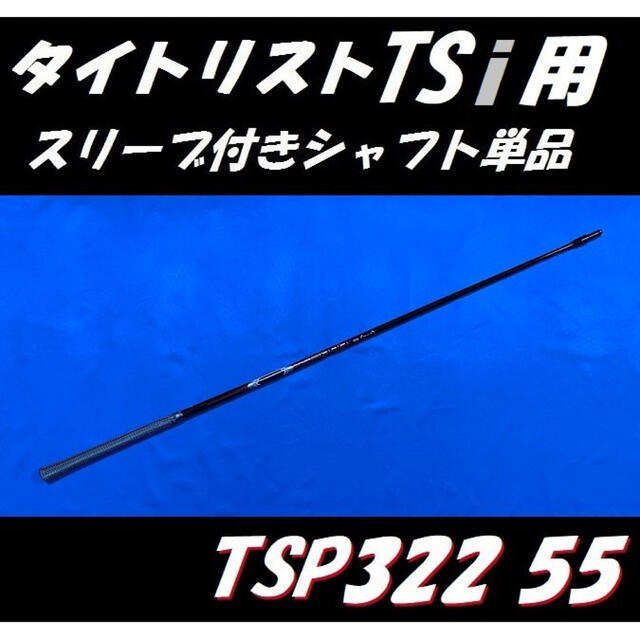 タイトリスト TSi2/TSi3用 TSP322 55 S スリーブ付きシャフト 1