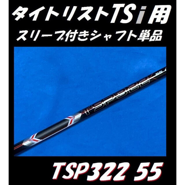 Titleist - タイトリスト TSi2/TSi3用 TSP322 55 S スリーブ付き