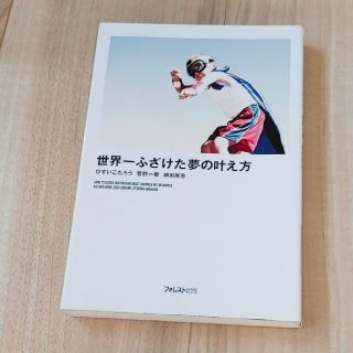 世界一ふざけた夢の叶え方(ビジネス/経済)