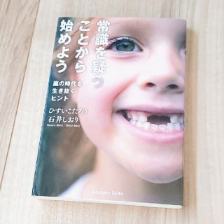 常識を疑うことから始めよう 嵐の時代を生き抜くヒント(文学/小説)