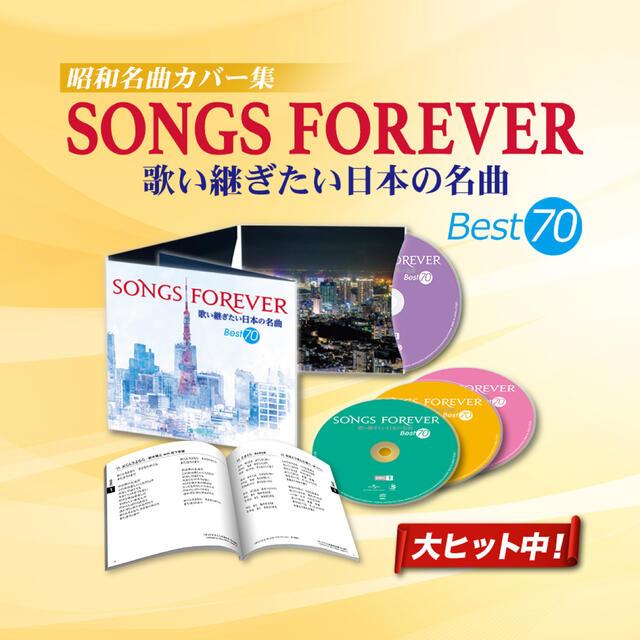 SONGS FOREVER -歌い継ぎたい日本の名曲- Best70 CD4枚組 - ポップス ...