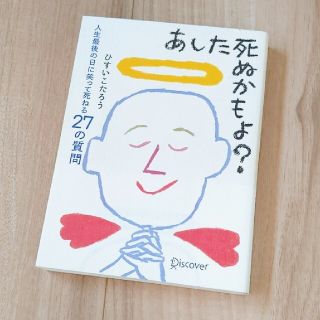 あした死ぬかもよ？ 人生最後の日に笑って死ねる２７の質問(その他)