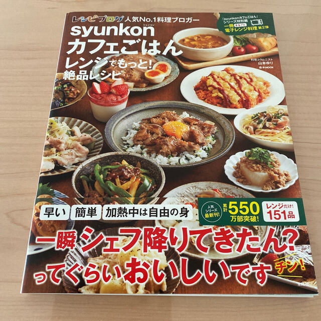 宝島社(タカラジマシャ)のｓｙｕｎｋｏｎカフェごはんレンジでもっと！絶品レシピ エンタメ/ホビーの本(料理/グルメ)の商品写真