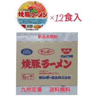 ニッシンショクヒン(日清食品)の焼豚ラーメン　サンポー　九州とんこつ味　94g×12食入　新品未開封　送料無料　(インスタント食品)