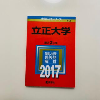 キョウガクシャ(教学社)の立正大学 ２０１７(語学/参考書)