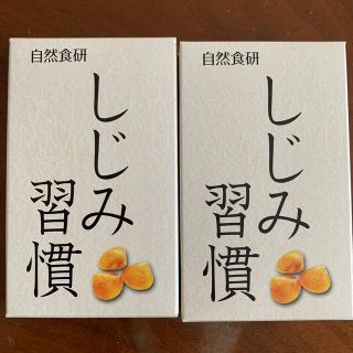 【自然食研】しじみ習慣サンプル 10カプセル×２(その他)