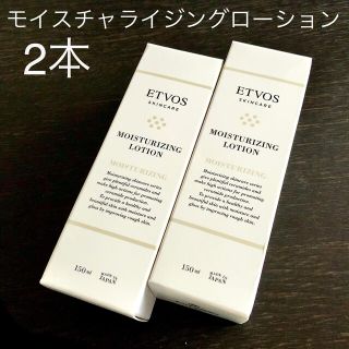 エトヴォス(ETVOS)のエトヴォス etvos モイスチャライジングローション 2本セット　新品未使用(化粧水/ローション)