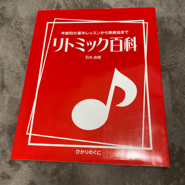 リトミック百科 年齢別の基本レッスンから発表会まで エンタメ/ホビーの本(人文/社会)の商品写真