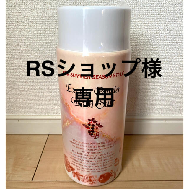 RSショップ様専用】エクスプレスパウダー バスソルト x 4本 見事な創造