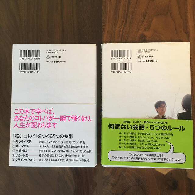 「伝え方が９割」・「雑談力が上がる話し方」2冊セット エンタメ/ホビーの本(ビジネス/経済)の商品写真