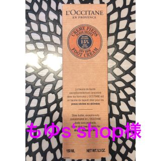 ロクシタン(L'OCCITANE)のロクシタン　フットクリーム　150ml(フットケア)