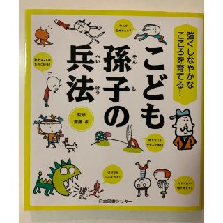 こども孫子の兵法 強くしなやかなこころを育てる！(絵本/児童書)