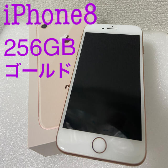 スマートフォン/携帯電話iPhone8 本体 256GB ゴールド　SIMフリー