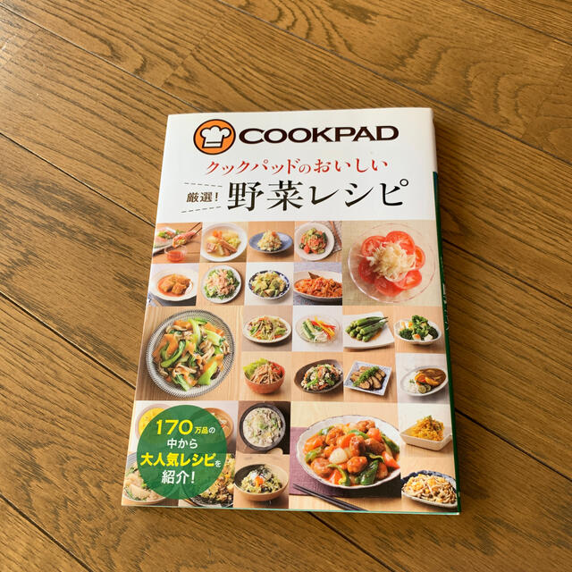 クックパッドのおいしい厳選！野菜レシピ エンタメ/ホビーの本(料理/グルメ)の商品写真