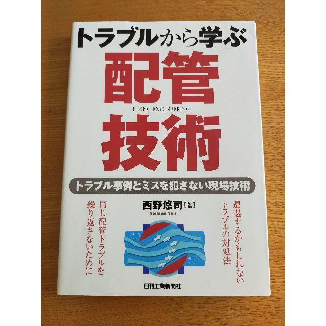 トラブルから学ぶ配管技術-トラブル事例とミスを犯さない現場技術- エンタメ/ホビーの本(科学/技術)の商品写真