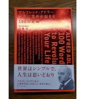 アルフレッド・アドラ－人生に革命が起きる１００の言葉(ビジネス/経済)