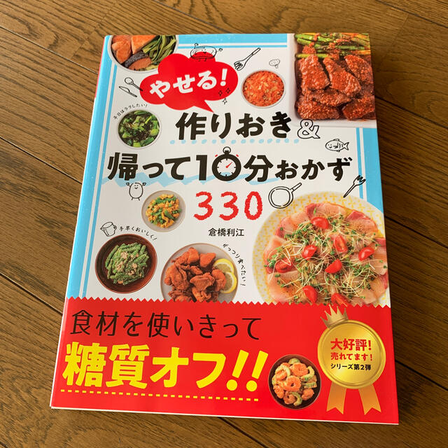 やせる！作りおき＆帰って１０分おかず３３０ エンタメ/ホビーの本(料理/グルメ)の商品写真