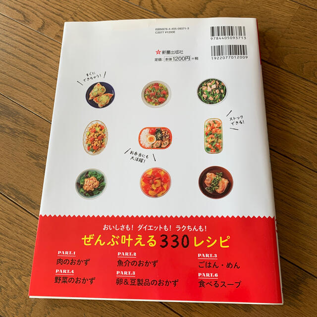 やせる！作りおき＆帰って１０分おかず３３０ エンタメ/ホビーの本(料理/グルメ)の商品写真