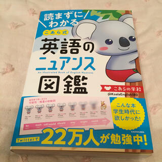 読まずにわかるこあら式英語のニュアンス図鑑(語学/参考書)