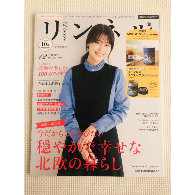 宝島社(タカラジマシャ)のリンネル　12月号　有村架純　本誌のみ エンタメ/ホビーの雑誌(ファッション)の商品写真