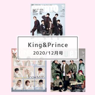 ジャニーズ(Johnny's)のKing&Prince 前半誌 3誌 2020年12月号 切り抜き(アート/エンタメ/ホビー)