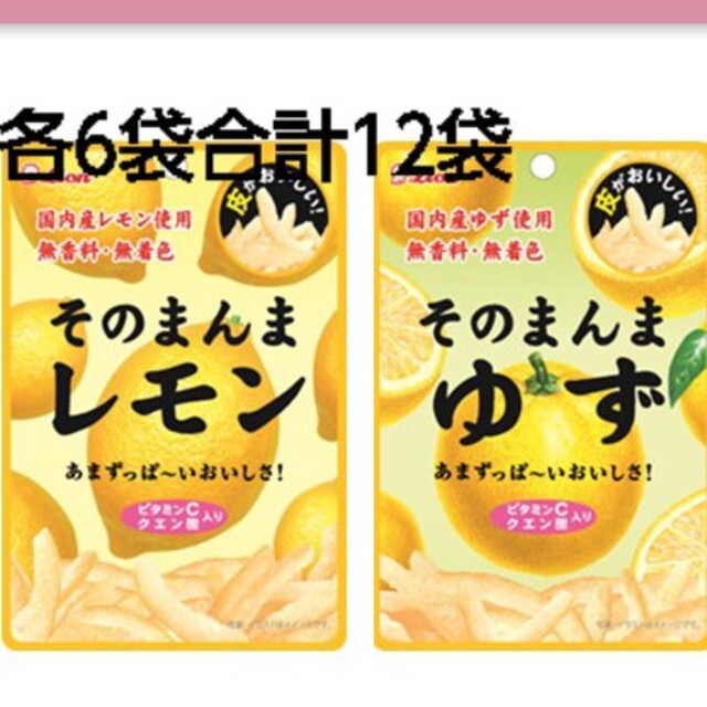 LION(ライオン)のそのまんまレモン6袋+そのまんまゆず6袋 食品/飲料/酒の食品(菓子/デザート)の商品写真